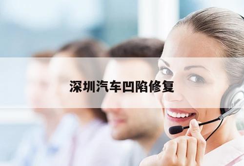 深圳汽車凹陷修復