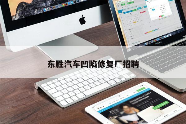 東勝汽車凹陷修復廠招聘
