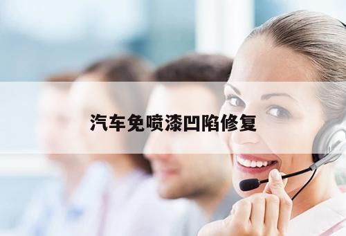 汽車免噴漆凹陷修復