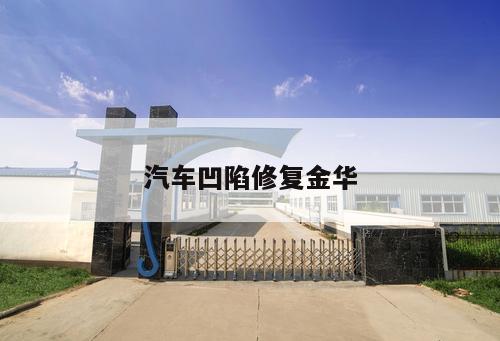 汽車凹陷修復金華